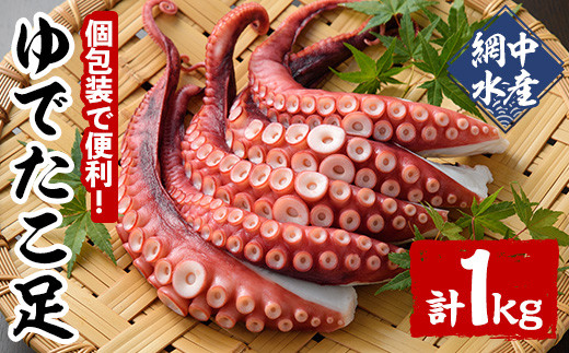 ゆでたこ足 (1kg) たこ タコ 蛸 茹で 個包装 海鮮 魚介 海産物 刺身 冷凍 国産【106800102】【網中水産】