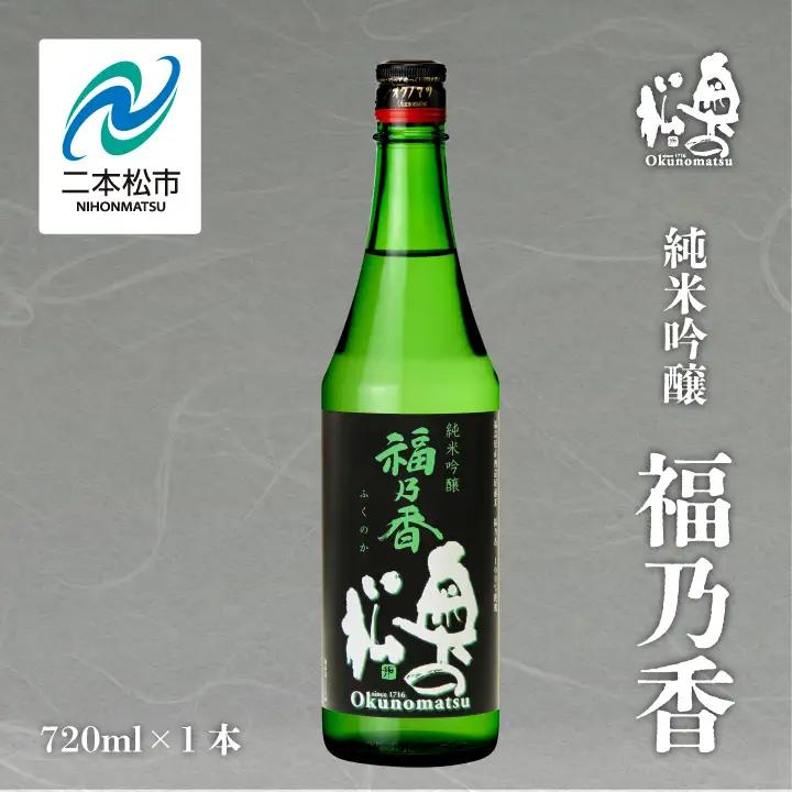 奥の松酒造「純米吟醸 福乃香」720ml×1本【道の駅「安達」智恵子の里】