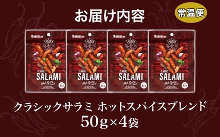 クラシックサラミ ホットスパイスブレンド 4袋 ｜ 札幌バルナバハム工房 サラミ スパイシー おつまみ 北海道 札幌市