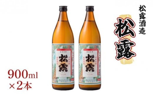 《松露酒造》串間市の蔵元がお届けする本格芋焼酎が楽しめる2本セット《松露900ml(20度)×2本》本格焼酎 定番焼酎 酒 焼酎 芋焼酎 送料無料 贈答 ギフト プレゼント 宮崎県 KU566