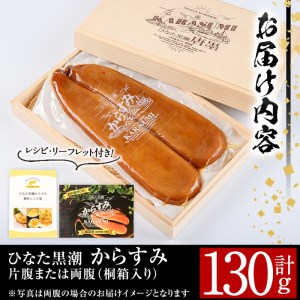 ひなた黒潮「夫婦からすみ」(130g)ボラ 魚卵  国産 【B-5】【SA・Te黒潮】