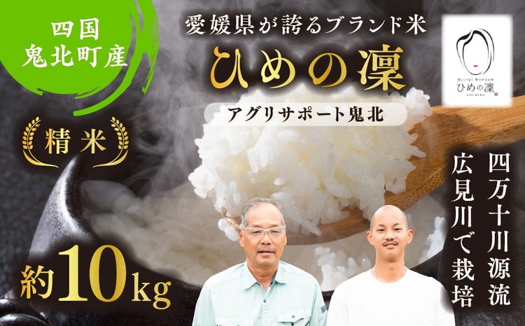 
                  【先行予約】【令和8年度産新米】ひめの凜 約10kg （精米済み） | 精米 お米 米 白米 人気  ブランド ランキング 産地直送 愛媛県 鬼北町 四国 国産 内祝い お祝い アグリサポート鬼北 ※離島への配送不可 ※2026年11月上旬～12月下旬頃に順次発送予定
                