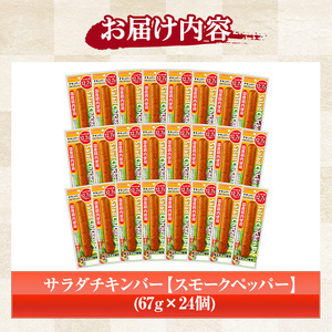 サラダチキンバー（スモークペッパー） 67g×24個の食べやすいバータイプ 糖質0のヘルシーなサラダチキンバー約1.6kg【A-1537bH】