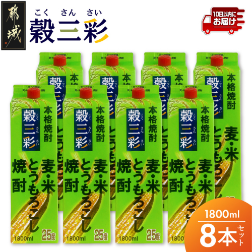 【都城酒造】穀三彩(25度)1.8L×8本 ≪みやこんじょ特急便≫_43-07-M11P-1800-8-Q