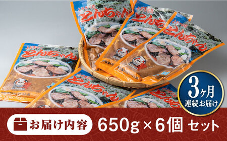 【全3回定期便】上対馬 名物 村元 の とんちゃん 650g × 6個 セット《対馬市》【村元食肉センター】豚肉 焼肉 ご当地 味付き肉[WAU014]