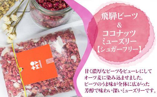 【12月配送】シュガーフリー ミューズリー 甘酒＆ビーツ ココナッツ | 年内発送 シリアル グラノーラ オートミール オーツ麦 お菓子 朝食 おやつ 低GI食品 トミィミューズリー BS013VC1