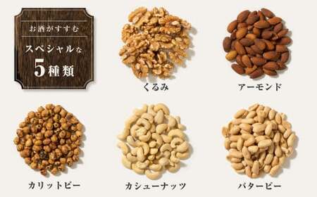 【大容量1875g】スペシャル ミックスナッツ 1875g (125g×15袋) 5種類 ( アーモンド / バターピー / カリットピー / カシュナッツ / くるみ ) 小分け チャック付き