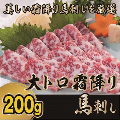 ふるさと納税 宇土市 【熊本　と畜】大トロ霜降り馬刺し200g(桜屋　宇土)B-24