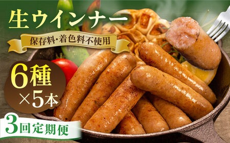 【全3回定期便】生ウインナー 30本 (5本×6種) 糸島市 / 志摩スモークハウス   [AOA023]  詰め合わせ ギフト 無着色 ソーセージ お歳暮 お中元 ウインナー セット
