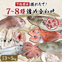 【ふるさと納税】鮮魚 宮城県産 漁師直送! 鮮魚詰め合わせ 3～5kg（7～8種） 下処理済み お楽しみ 鮮魚ボックス 宮城県 石巻市 山神丸 送料無料