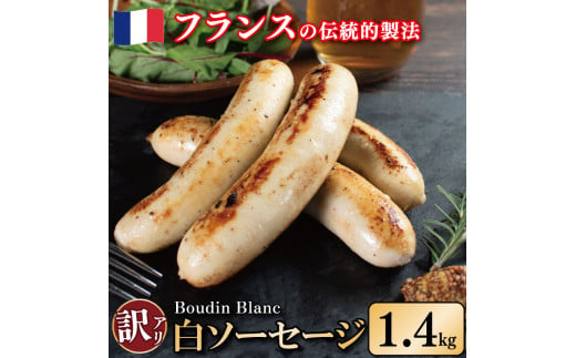 訳あり ソーセージ 白ソーセージ 1.4kg 極太 ウインナー 豚肉 肉 牛乳 クリーミー ビール ワイン お酒 おつまみ バーベキュー 焼肉 パーティー クリスマス ブーダン・ブラン 徳島県 吉野川市