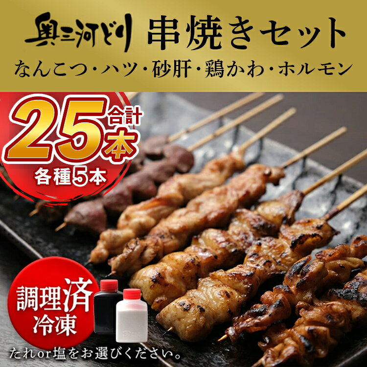 【ふるさと納税】【調理済】奥三河どりの串焼き（なんこつ・ハツ・砂肝・鶏かわ・ホルモン）各5本 合計25本