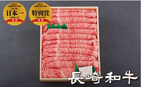 [B107p］長崎和牛ロースすき焼き･しゃぶしゃぶ用(700g)