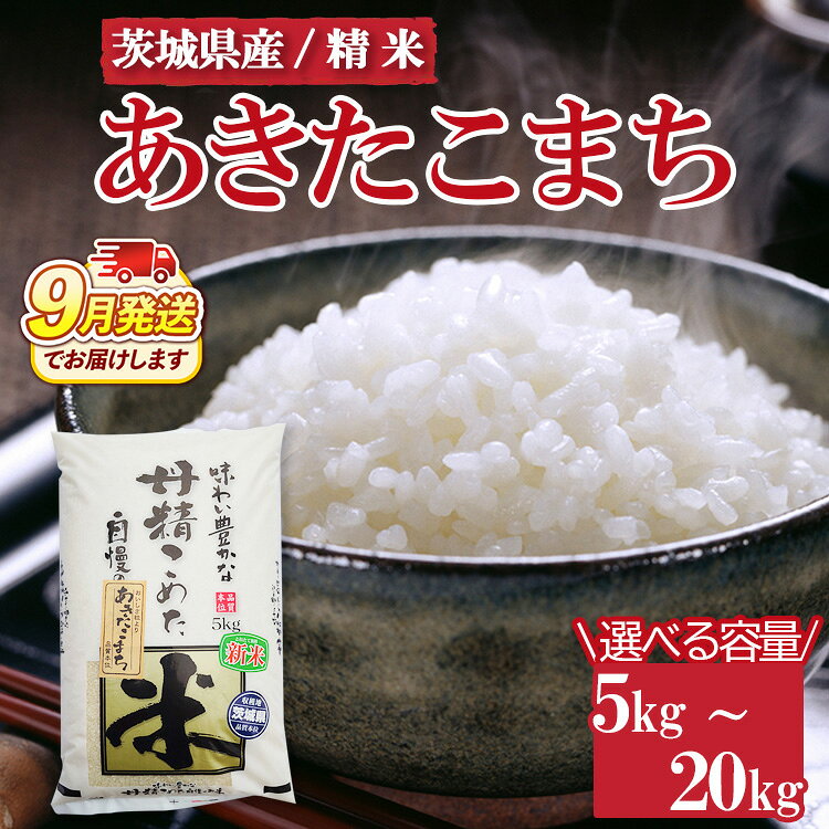 【ふるさと納税】＼重量が選べる／令和8年産　茨城県産　あきたこまち ※2026年9月～発送