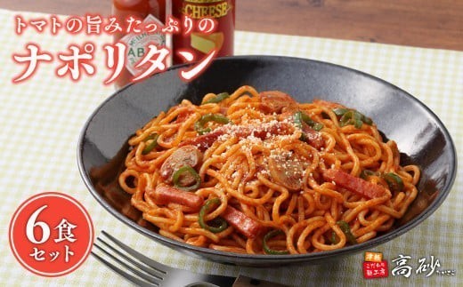 
                  トマトの旨みたっぷりのナポリタン6食【青森県 平川市 高砂食品】  麺類 惣菜 洋食 パスタ デュラム小麦 レンジ調理 フライパン調理 簡単調理 ナポリタンソース ナポリタン トマトソース 長期保存 お取り寄せ 食品 保存食  
                