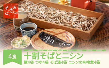 あらきそば  冷凍そば、にしんセット4食 国産  蕎麦  ar-sbnix4 ※沖縄・離島への配送不可