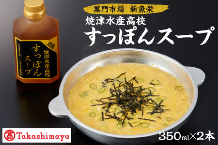 【髙島屋選定品】＜黒門市場　新魚栄＞焼津水産高校すっぽんスープ_OS010-0038