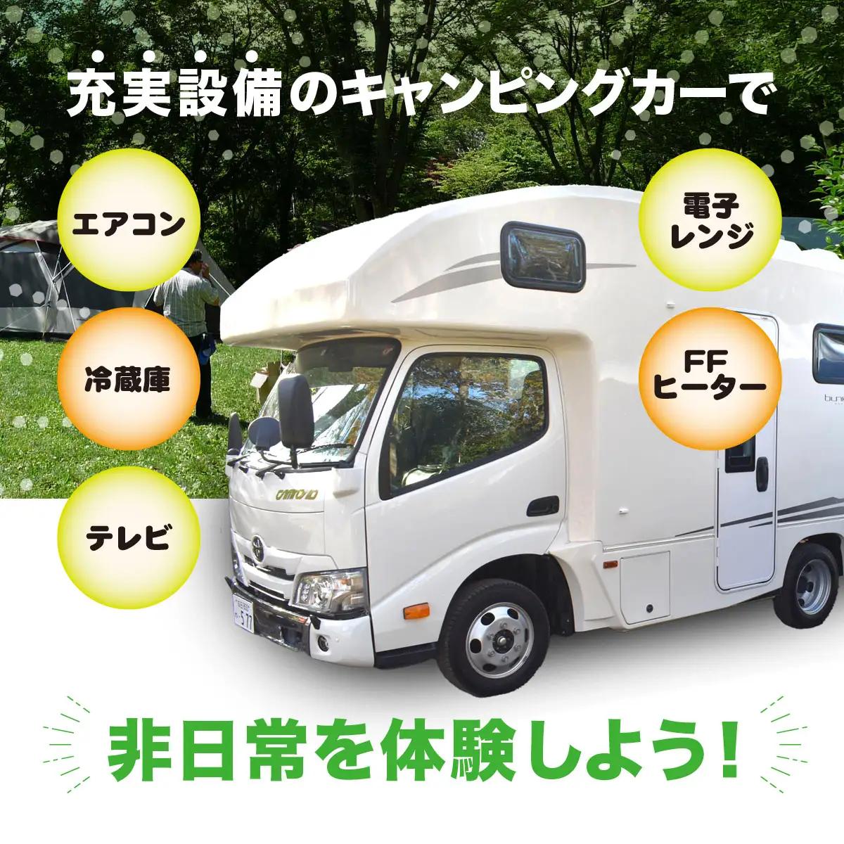 大人気のキャンプ場で特別体験! 有野実苑オートキャンプ場 キャンピングカー宿泊プラン SMN007