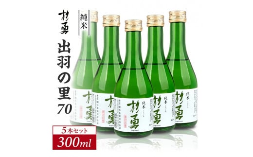 1030　澄み切った鳥海山の伏流水仕込み 杉勇 純米 出羽の里70 300ml×5本セット