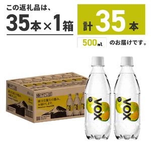 強炭酸水【最短3日】VOX レモンフレーバー 35本 500ml 【富士吉田市限定カートン】炭酸