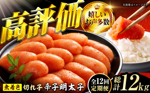 【12回定期便】辛子明太子切れ子【無着色・二段仕込】1kg（500g×2） 広川町 / 株式会社博多の味本舗 [AFBY028]
