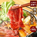 【ふるさと納税】嘉穂牛 赤身スライス 約360g 牛肉 すき焼き 福岡県産 九州産 国産 冷蔵 送料無料