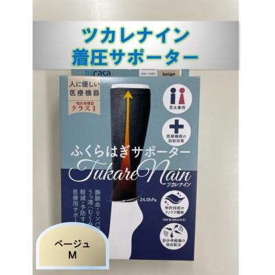 ふるさと納税 かほく市 【ふるさと納税】ツカレナイン 着圧サポーター【フクラハギ】(ベージュ:Mサイズ)1ペア(両足2枚入) |  | 01