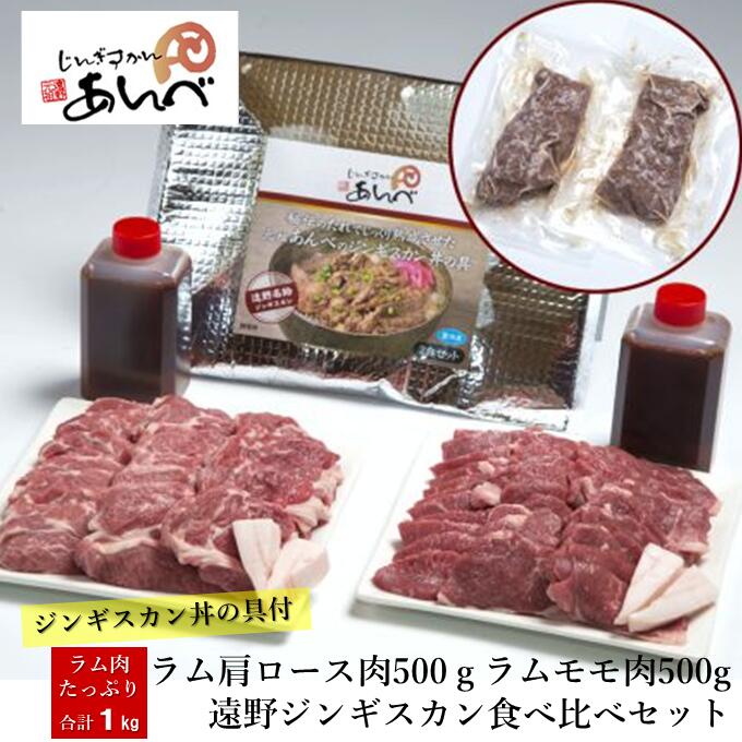 【ふるさと納税】ラム肉合計1kg！あんべのジンギスカン丼の具 / 羊肉 マトン もも肉 モモ肉 丼 どんぶり ジンギスカン あんべ ラム 湯煎 秘伝のタレ たれ オーストラリア 岩手県 遠野 人気 売れ筋 お取り寄せ グルメ 父の日【元祖「あんべ」の遠野ジンギスカン】