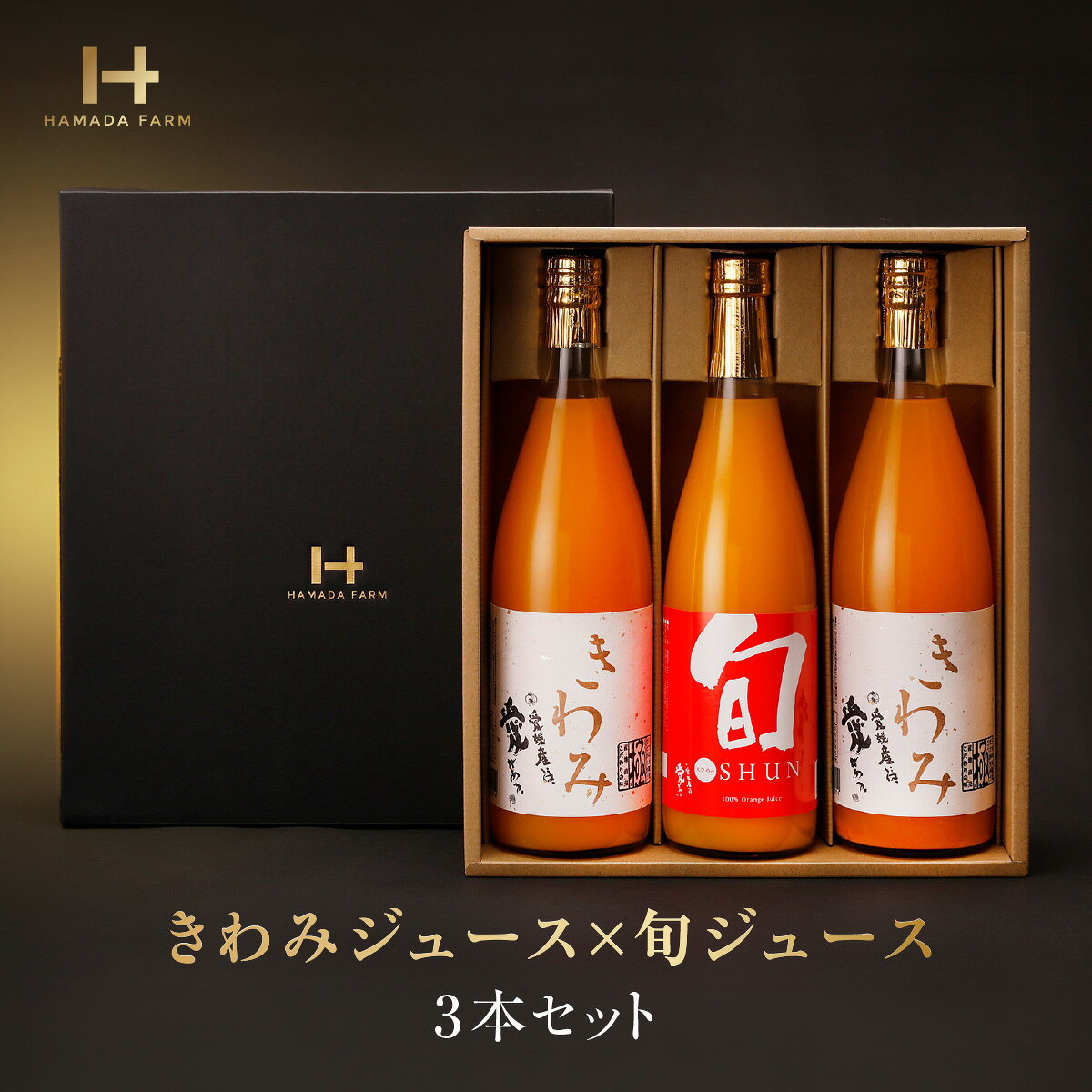 【ふるさと納税】きわみジュースと旬ジュースの3本セット【D19-1】_ ジュース ミカンジュース みかんジュース 温州みかん 清見 タンゴール セット ストレート 100% 旬 飲み比べ 柑橘 愛媛 国産 ドリンク 飲料 果汁 朝食 希少 【1059655】YWTAU001