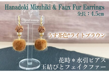 水引ピアス「ライトブラウン」花時ピアス