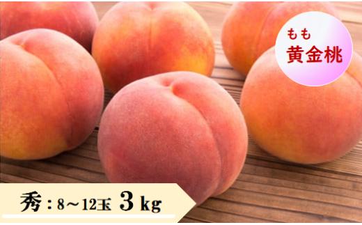 08-08-014　もも（黄金桃）3kg