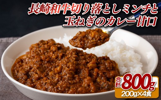 E156b 長崎和牛切り落としのミンチと玉ねぎのカレー甘口(200g入4食)