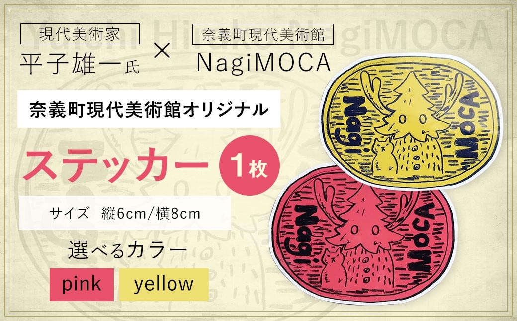 
                  【 奈義町現代美術館オリジナル 】 【 選べるカラー 】 Yuichi Hirako ステッカー NagiMOCA （ pink、 yellow ） ミュージアムグッズ コラボレーション コラボ グッズ 雑貨 日用品 平子雄一
                