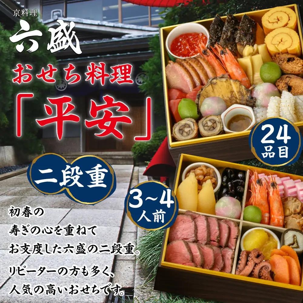 【京料理 六盛】おせち料理 二段重 平安 3～4人前(おせち おせち料理 京おせち)｜京都 おせち 人気