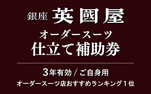 【3年有効】銀座英國屋 メンズオーダースーツ 仕立て補助券 150万円分 ご自身用包装 | 英國屋 英国屋 スーツ オーダーメイド オーダースーツ ビジネス ビジネススーツ スーツ suits オーダーメードスーツ 贈答 ギフト 仕立券 チケット 高級 リクルート 結納返し お祝い 高級スーツ 贈り物 テーラー カスタムスーツ 記念 500万円 埼玉県 北本市