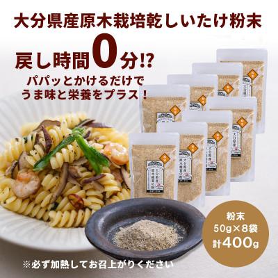 ふるさと納税 竹田市 大分県産 原木栽培乾しいたけの粉末 400g(50g×8袋)
