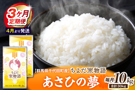 【3ヶ月定期便】 群馬県千代田町産 あさひの夢 10kg(5kg×2袋) (精米)【4月発送開始】