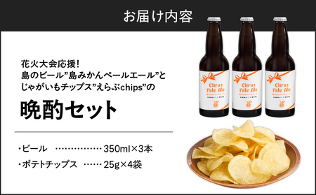 花火大会 応援！島 の ビール ” 島みかん ペールエール ”と じゃがいも チップス ” えらぶchips ”の「 晩酌セット 」 ビール × 3本 、チップス × 4袋 C064-002-05 酒
