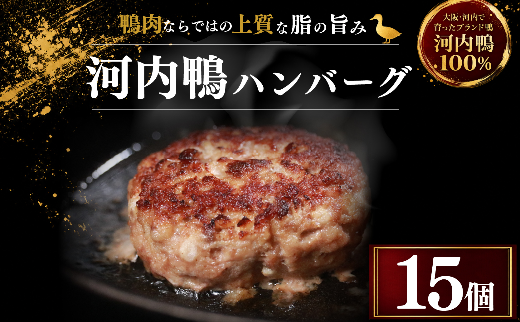 鴨ハンバーグ 15個 河内鴨 ハンバーグ 淡路島産 玉ねぎ 使用 鴨肉 冷凍ハンバーグ ギフト 大阪 大阪府 松原市
