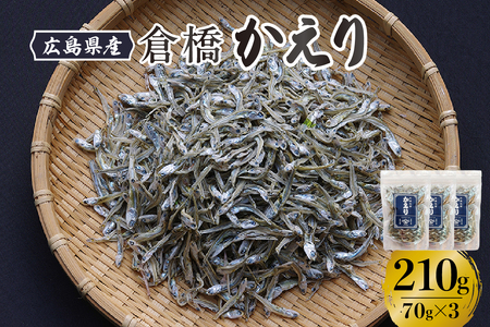 宮原水産 倉橋かえり 70g×3 ku005-025-r