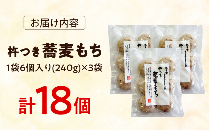 杵つき蕎麦もち 240g×3袋 | 杵つき もち 蕎麦もち 餅 健康 ぜんざい 島根県雲南市/株式会社吉田ふるさと村 [AIBB021]