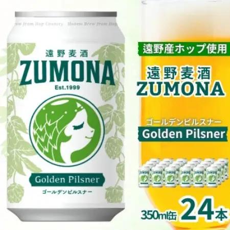 クラフトビール 遠野麦酒ZUMONA ゴールデンピルスナー 350ml24缶セット 遠野産ホップ使用【1531626】