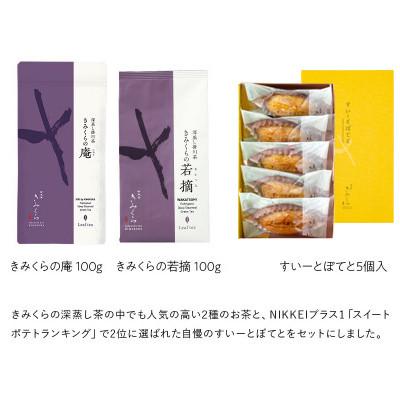 ふるさと納税 掛川市 深蒸し茶2種とすいーとぽてとセット　深蒸し掛川茶 日本茶きみくら【5898】 |  | 01
