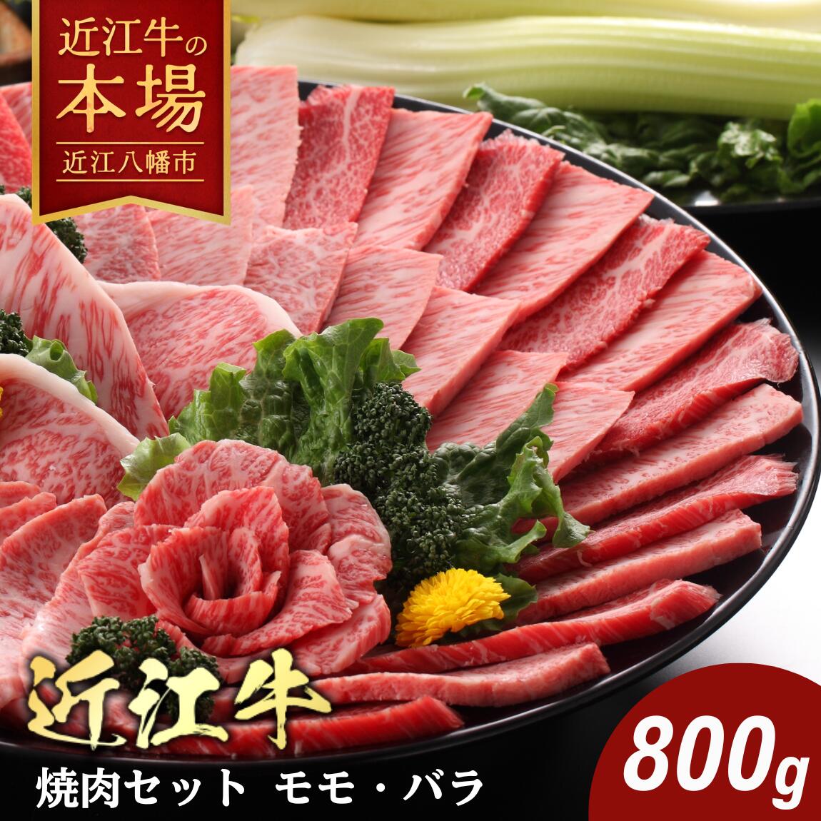 【ふるさと納税】極上近江牛 焼肉セット モモ・バラ 800g（モモ 400g バラ 400g）4等級以上 びわこフード 近江牛 牛肉 国産 焼肉 冷凍