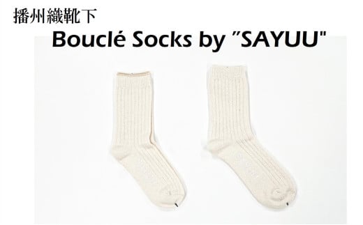 播州織靴下　Bouclé Socks by ”SAYUU"（09-44） くつした 靴下 くつ下 播州織 織物 衣類 ファッション おしゃれ 服　Ｓサイズ（22～24cm）