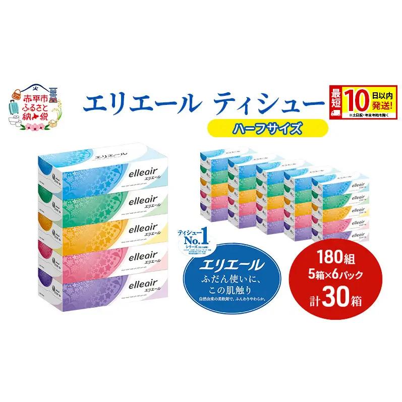 エリエールティッシュハーフサイズ【180組30箱(5箱×6パック)】