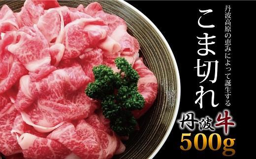 【ふるさと納税】 丹波牛 こま切れ 500g （国産牛 牛肉 黒毛 和牛 切り落とし 国産 ブランド牛 肉 牛コマ 牛細切れ 小間切れ こま切れ 贈答 ギフト お歳暮 お中元 お取り寄せ グルメ アウトドア キャンプ 炒め物 簡単 調理 冷凍 京都府 京丹波町）