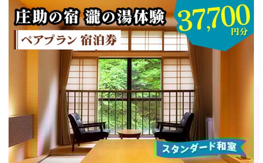 庄助の宿 瀧の湯体験 ペアプラン 宿泊券 (3万7700円分) スタンダード和室｜東北 福島県 会津若松市 東山温泉 旅行 クーポン 利用券 [0802]