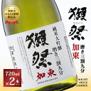 【ふるさと納税】獺祭 加東 純米大吟醸 磨き三割九分 720ml×2本 旭酒造 加東市特A地区産 化粧箱入[ 日本酒 酒 お酒 四合瓶 贈答品 ]　加東市