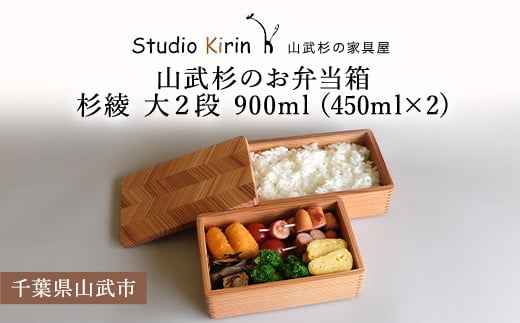 
山武杉のお弁当箱　杉綾　大２段　900ml（450ml×2) ／ふるさと納税 山武杉 天然木 お弁当箱 2段 自然 ぬくもり 杉 ギフト プレゼント 千葉県 山武市 SMP009
